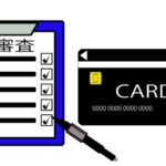 クレジットカードの審査基準